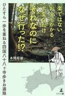 楽ではない お金もかかる 大変なだけ それなのになぜ行った！-ひたすら一歩を重ねる四国八十八ヶ寺歩きお遍路- / 本間照雄