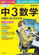 改訂版 中3数学が面白いほどわかる本 / 横関俊材