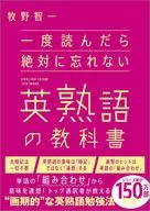 一度読んだら絶対に忘れない英熟語の教科書 / 牧野智一