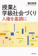 授業と学級社会づくり / 園田雅春