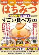 はちみつ 大学教授が教える すごい食べ方大全