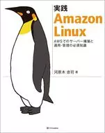 実践 Amazon Linux / 河原木忠司