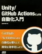 Unity/GitHub Actionsによる自動化入門 / 秦泉寺章夫