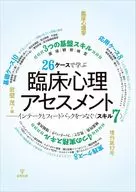 26ケースで学ぶ臨床心理アセスメント 臨床心理学 増刊第17号