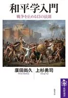 和平学入門  / 廣田尚久 / 上杉勇司