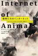 移動する動物たち～その驚異のネットワーク