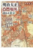 明治大正凸凹地図で訪ねる東京 / 内田宗治