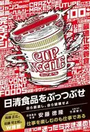 日清食品をぶっつぶせ / 安藤徳隆 / 竹居智久