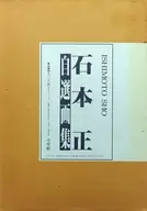 石本正自選画集