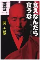 食えなんだら食うな 軽装版 / 関大徹