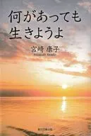 何があっても生きようよ / 宮﨑康子