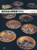 Exquisite technique 125 contemporary Japanese potters