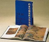 釣魚台國賓館美術集錦