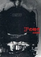 Fの時代 / 広田尚敬