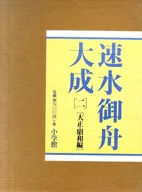 ケース付)速水御舟大成 二 大正・昭和編