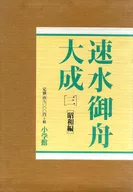 ケース付)速速水御舟大成 三 昭和編