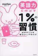 英語力を伸ばす1%の習慣 好きなことを毎日少しやるだけ