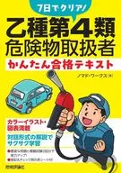 7日でクリア! 乙種第4類危険物取扱者 かんたん合格テキスト / ノマド・ワークス