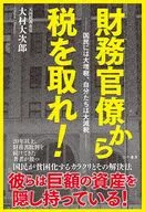 財務官僚から税を取れ!ーー国民には大増税、自分たちは大減税 / 大村大次郎