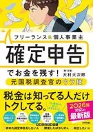 フリーランス＆個人事業主 確定申告でお金を残す!元国税調査官のウラ技 第12版 / 大村大次郎