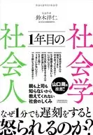 社会人1年目の社会学 / 鈴木洋仁