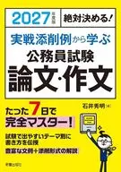 2027年度版 絶対決める!実戦添削例から学ぶ 公務員試験 論文・作文 / 石井秀明