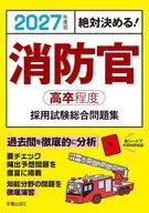 2027年度版 絶対決める!消防官＜高卒程度＞採用試験 総合問題集