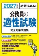 2027年度版 絶対決める!公務員の適性試験 完全対策問題集