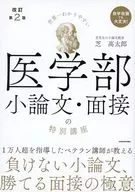 改訂第2版 世界一わかりやすい 医学部小論文・面接の特別講座 / 芝高太郎