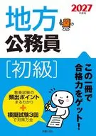 2027年度版 地方公務員[初級] / 受験研究会