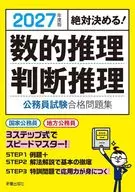 2027年度版 絶対決める!数的推理・判断推理 公務員試験 合格問題集 / 受験研究会