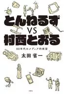 とんねるずVS村西とおる80年代のメディア的欲望 / 太田省一