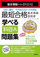 最短合格 基本情報技術者 学べる(科目A)問題集 / イエローテールコンピュータ