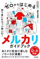 ゼロからはじめる メルカリ 売り買いをもっと楽しむ! ガイドブック(改訂新版) / 桑名由美
