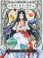 Minerals＆Gems Art Exhibition 鉱物と宝石の事典 / 梅田あいな / 門馬綱一