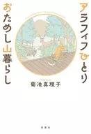 アラフィフひとり おためし山暮らし / 菊池真理子
