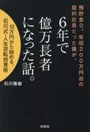 預貯金0、年収200万円台の契約社員だった僕が、6年で億万長者になった話。 / 石川隆敏