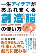 一生アイデアがあふれまくる創造脳の使い方 / 加藤俊徳