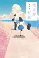 微炭酸短歌 / 水町春