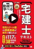 宅建教科書 動画で学べる宅建士テキスト 2026年版  / 国際弁護士TokyoJoe