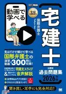 宅建教科書 動画で学べる宅建士分野別過去問題集 2026年版  / 国際弁護士TokyoJoe