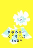 仕事の壁はくぐるのだ / 川島蓉子