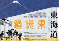 Tokaido Gojusan-tsugi Hiroshige and a copy from the Taisho period