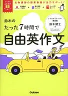 大学受験ムビスタ 鈴木のたった6時間で自由英作文 MOVIE×STUDY  / 鈴木健士