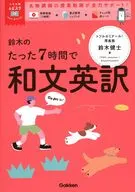 大学受験ムビスタ 鈴木のたった6時間で和文英訳 MOVIE×STUDY  / 鈴木健士