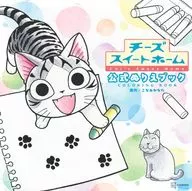 チーズスイートホーム 公式ぬりえブック CHI’S SWEET HOME COLORING BOOK / 講談社 / こなみかなた