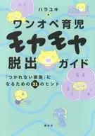 ワンオペ育児モヤモヤ脱出ガイド 「つかれない家族」になるための31のヒント  / ハラユキ