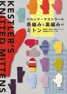 ベルンドケストラーの表編みと裏編みだけのミトン / ベルンド・ケストラー