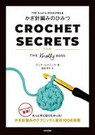 THE Knotty BOSSが教える かぎ針編みのひみつ