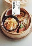 心と体が整う ひとり薬膳せいろ / 井澤由美子